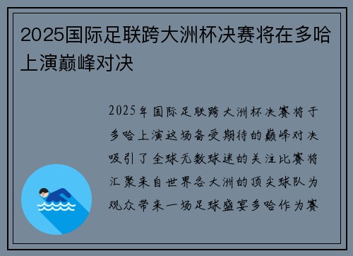 2025国际足联跨大洲杯决赛将在多哈上演巅峰对决