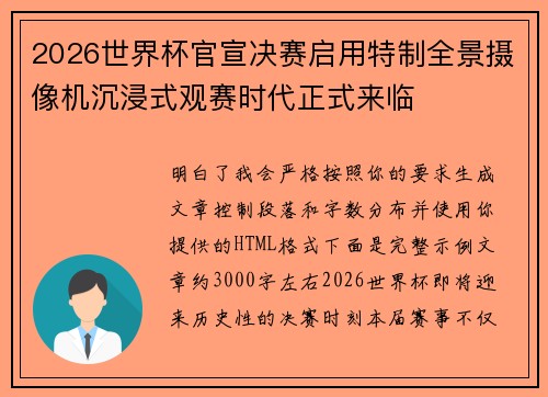 2026世界杯官宣决赛启用特制全景摄像机沉浸式观赛时代正式来临 2026世界杯官宣决赛启用特制全景摄像机沉浸式观赛时代正式来临