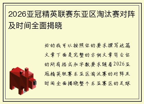 2026亚冠精英联赛东亚区淘汰赛对阵及时间全面揭晓