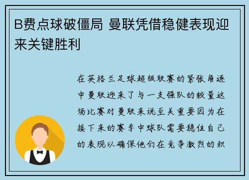 B费点球破僵局 曼联凭借稳健表现迎来关键胜利 B费点球破僵局 曼联凭借稳健表现迎来关键胜利