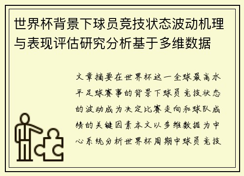 世界杯背景下球员竞技状态波动机理与表现评估研究分析基于多维数据