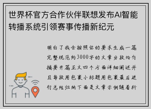 世界杯官方合作伙伴联想发布AI智能转播系统引领赛事传播新纪元 世界杯官方合作伙伴联想发布AI智能转播系统引领赛事传播新纪元