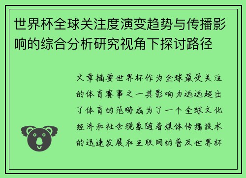 世界杯全球关注度演变趋势与传播影响的综合分析研究视角下探讨路径
