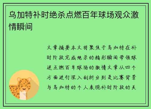 乌加特补时绝杀点燃百年球场观众激情瞬间 乌加特补时绝杀点燃百年球场观众激情瞬间