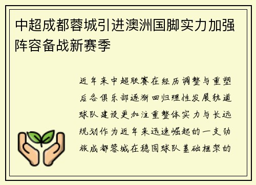 中超成都蓉城引进澳洲国脚实力加强阵容备战新赛季