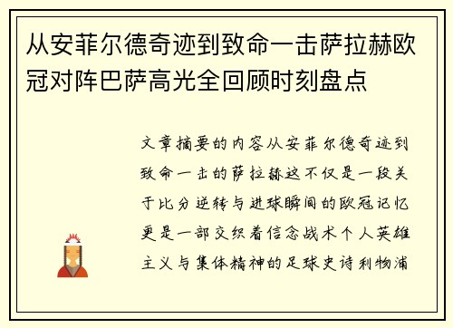 从安菲尔德奇迹到致命一击萨拉赫欧冠对阵巴萨高光全回顾时刻盘点 从安菲尔德奇迹到致命一击萨拉赫欧冠对阵巴萨高光全回顾时刻盘点
