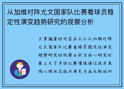 从加维对阵尤文国家队比赛看球员稳定性演变趋势研究的观察分析