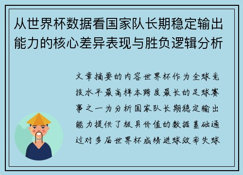 从世界杯数据看国家队长期稳定输出能力的核心差异表现与胜负逻辑分析 从世界杯数据看国家队长期稳定输出能力的核心差异表现与胜负逻辑分析