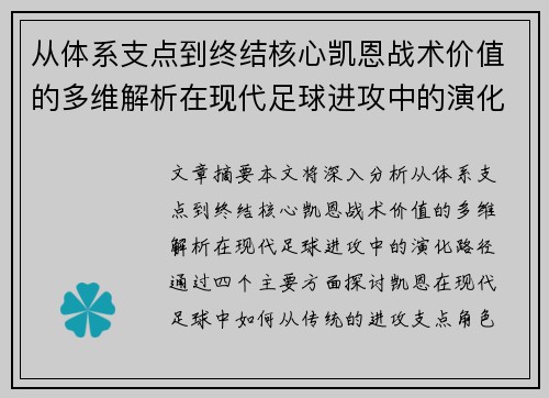 从体系支点到终结核心凯恩战术价值的多维解析在现代足球进攻中的演化路径 从体系支点到终结核心凯恩战术价值的多维解析在现代足球进攻中的演化路径
