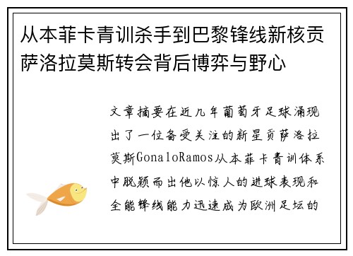 从本菲卡青训杀手到巴黎锋线新核贡萨洛拉莫斯转会背后博弈与野心 从本菲卡青训杀手到巴黎锋线新核贡萨洛拉莫斯转会背后博弈与野心