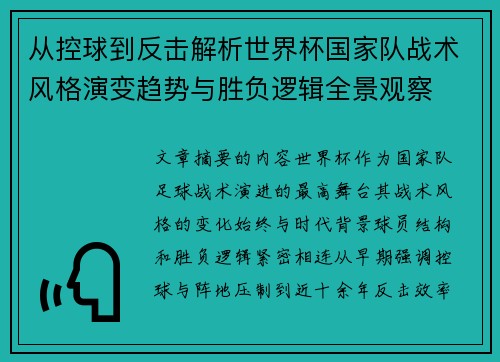 从控球到反击解析世界杯国家队战术风格演变趋势与胜负逻辑全景观察