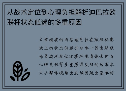 从战术定位到心理负担解析迪巴拉欧联杯状态低迷的多重原因