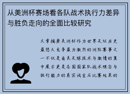 从美洲杯赛场看各队战术执行力差异与胜负走向的全面比较研究
