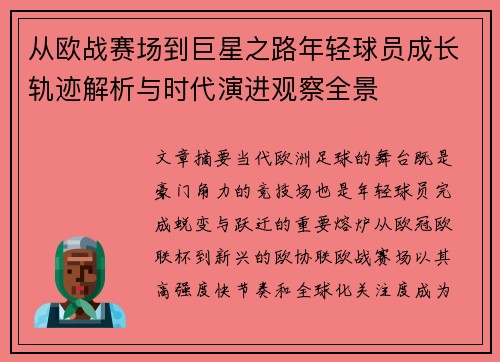 从欧战赛场到巨星之路年轻球员成长轨迹解析与时代演进观察全景 从欧战赛场到巨星之路年轻球员成长轨迹解析与时代演进观察全景