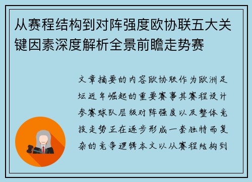 从赛程结构到对阵强度欧协联五大关键因素深度解析全景前瞻走势赛 从赛程结构到对阵强度欧协联五大关键因素深度解析全景前瞻走势赛