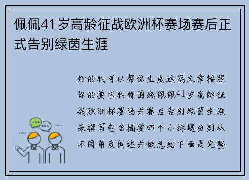 佩佩41岁高龄征战欧洲杯赛场赛后正式告别绿茵生涯
