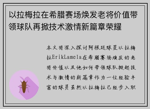 以拉梅拉在希腊赛场焕发老将价值带领球队再掀技术激情新篇章荣耀