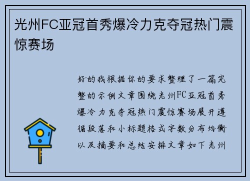 光州FC亚冠首秀爆冷力克夺冠热门震惊赛场 光州FC亚冠首秀爆冷力克夺冠热门震惊赛场