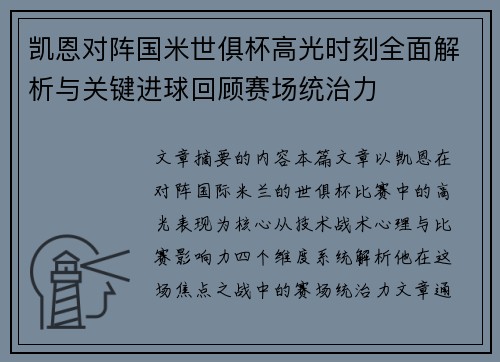 凯恩对阵国米世俱杯高光时刻全面解析与关键进球回顾赛场统治力