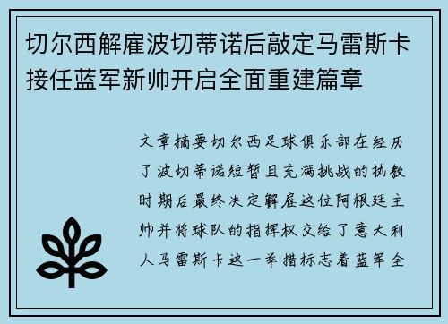 切尔西解雇波切蒂诺后敲定马雷斯卡接任蓝军新帅开启全面重建篇章