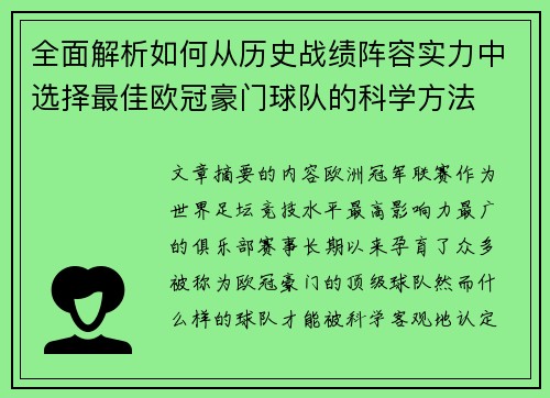 全面解析如何从历史战绩阵容实力中选择最佳欧冠豪门球队的科学方法