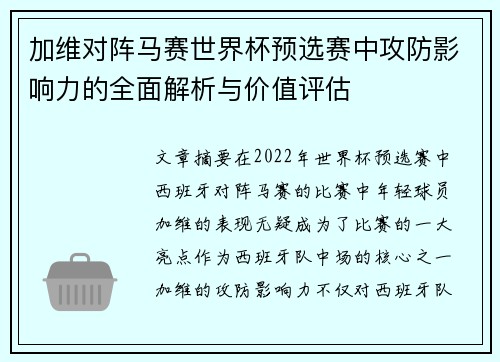 加维对阵马赛世界杯预选赛中攻防影响力的全面解析与价值评估 加维对阵马赛世界杯预选赛中攻防影响力的全面解析与价值评估
