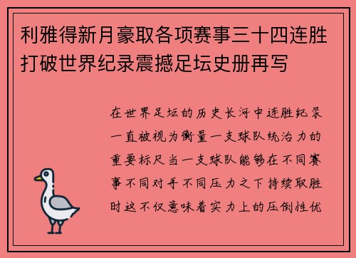 利雅得新月豪取各项赛事三十四连胜打破世界纪录震撼足坛史册再写