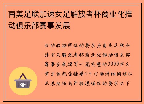 南美足联加速女足解放者杯商业化推动俱乐部赛事发展