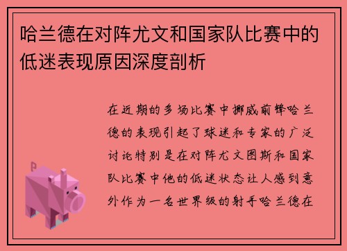 哈兰德在对阵尤文和国家队比赛中的低迷表现原因深度剖析
