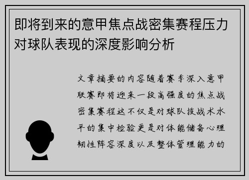 即将到来的意甲焦点战密集赛程压力对球队表现的深度影响分析 即将到来的意甲焦点战密集赛程压力对球队表现的深度影响分析