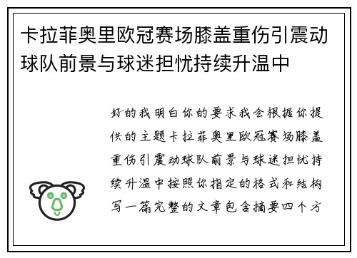 卡拉菲奥里欧冠赛场膝盖重伤引震动球队前景与球迷担忧持续升温中