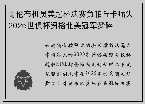 哥伦布机员美冠杯决赛负帕丘卡痛失2025世俱杯资格北美冠军梦碎 哥伦布机员美冠杯决赛负帕丘卡痛失2025世俱杯资格北美冠军梦碎