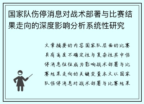 国家队伤停消息对战术部署与比赛结果走向的深度影响分析系统性研究 国家队伤停消息对战术部署与比赛结果走向的深度影响分析系统性研究