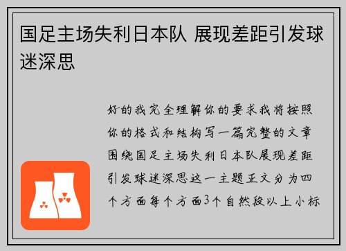 国足主场失利日本队 展现差距引发球迷深思