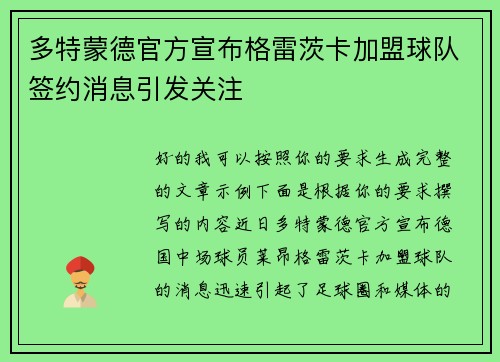 多特蒙德官方宣布格雷茨卡加盟球队签约消息引发关注