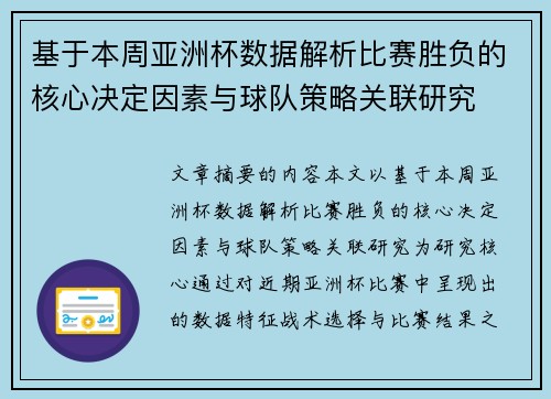 基于本周亚洲杯数据解析比赛胜负的核心决定因素与球队策略关联研究