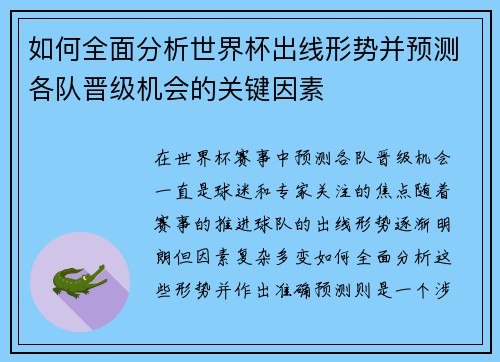 如何全面分析世界杯出线形势并预测各队晋级机会的关键因素 如何全面分析世界杯出线形势并预测各队晋级机会的关键因素
