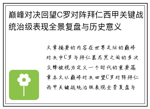 巅峰对决回望C罗对阵拜仁西甲关键战统治级表现全景复盘与历史意义 巅峰对决回望C罗对阵拜仁西甲关键战统治级表现全景复盘与历史意义