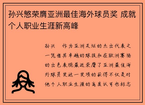 孙兴慜荣膺亚洲最佳海外球员奖 成就个人职业生涯新高峰 孙兴慜荣膺亚洲最佳海外球员奖 成就个人职业生涯新高峰