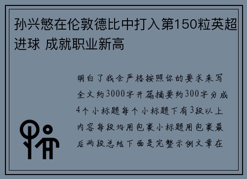 孙兴慜在伦敦德比中打入第150粒英超进球 成就职业新高 孙兴慜在伦敦德比中打入第150粒英超进球 成就职业新高