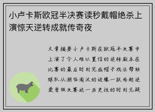 小卢卡斯欧冠半决赛读秒戴帽绝杀上演惊天逆转成就传奇夜