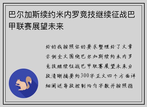 巴尔加斯续约米内罗竞技继续征战巴甲联赛展望未来 巴尔加斯续约米内罗竞技继续征战巴甲联赛展望未来