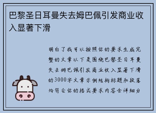 巴黎圣日耳曼失去姆巴佩引发商业收入显著下滑 巴黎圣日耳曼失去姆巴佩引发商业收入显著下滑