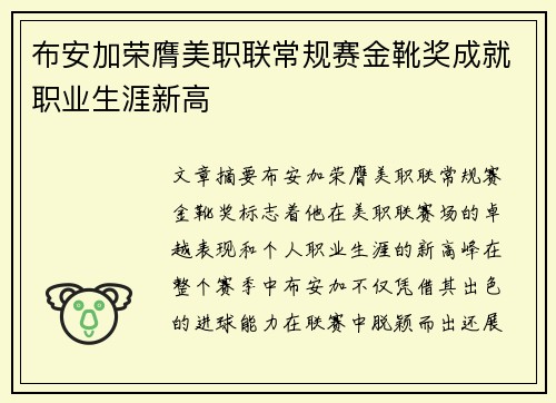 布安加荣膺美职联常规赛金靴奖成就职业生涯新高