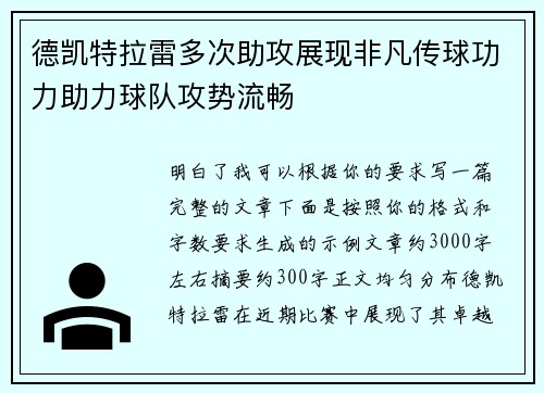 德凯特拉雷多次助攻展现非凡传球功力助力球队攻势流畅 德凯特拉雷多次助攻展现非凡传球功力助力球队攻势流畅