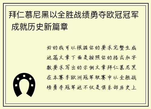 拜仁慕尼黑以全胜战绩勇夺欧冠冠军 成就历史新篇章 拜仁慕尼黑以全胜战绩勇夺欧冠冠军 成就历史新篇章