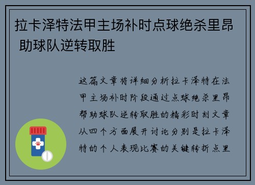拉卡泽特法甲主场补时点球绝杀里昂 助球队逆转取胜