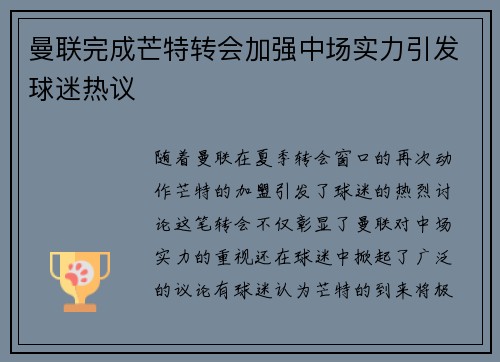 曼联完成芒特转会加强中场实力引发球迷热议 曼联完成芒特转会加强中场实力引发球迷热议