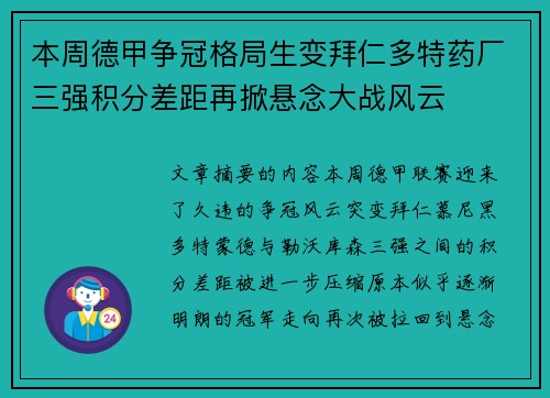 本周德甲争冠格局生变拜仁多特药厂三强积分差距再掀悬念大战风云