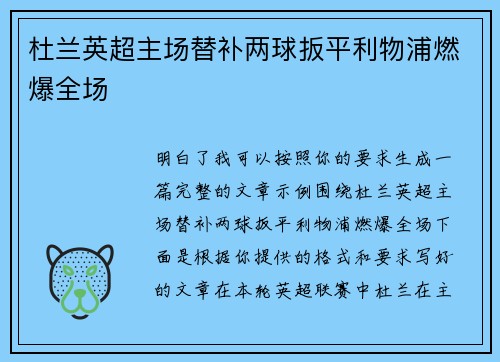 杜兰英超主场替补两球扳平利物浦燃爆全场 杜兰英超主场替补两球扳平利物浦燃爆全场